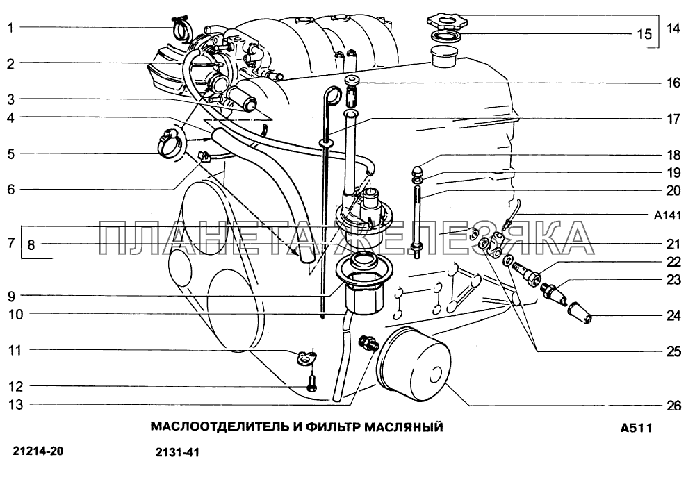 Маслоотделитель и фильтр масляный ВАЗ-21213-214i